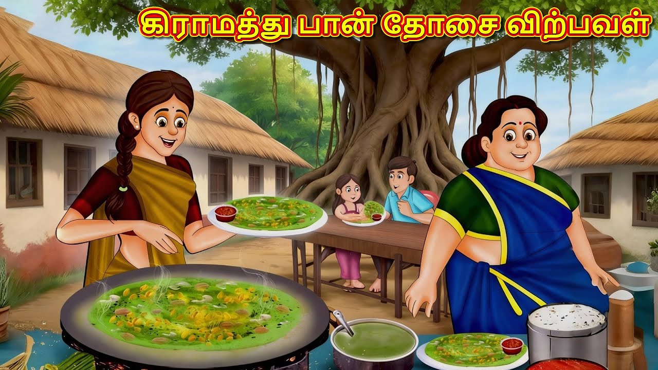 கிராமத்து பான் தோசை விற்பவள் | New Tamil Stories | Tamil Stories | Tamil Kataikal | Tamil Fun