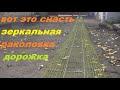 Вот это настоящая раколовка дорожка /// Действительно курутая снасть!