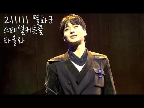211111 멸화군🔥 타올라(최재웅)