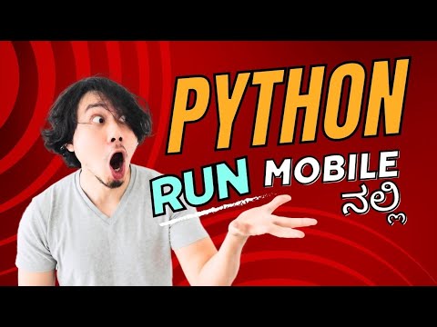 Python Code Mobile ನಲ್ಲಿ run ಮಾಡುವುದು ಹೇಗೆ??