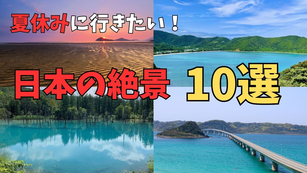 【ゆっくり解説】夏休みに行きたい！日本の絶景10選【地理/観光】 - YouTube