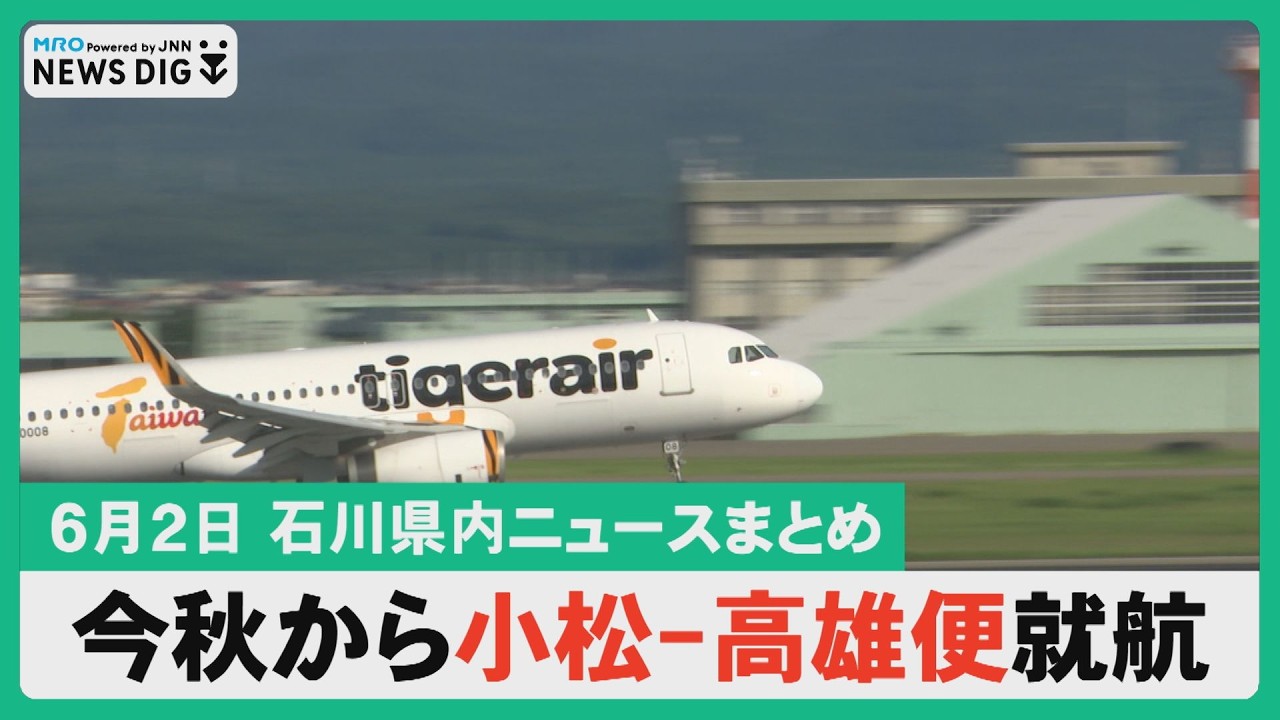 6月2日 石川県内ニュースまとめ】今秋から小松・高雄便就航/奥能登豪雨