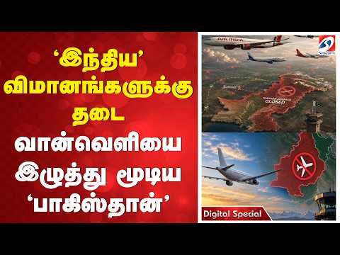 'இந்திய' விமானங்களுக்கு தடை - வான்வெளியை இழுத்து மூடிய 'பாகிஸ்தான்'