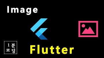 Image - Flutter Widget [1분 코딩]