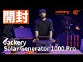 【開封】Jackery Solar Generator 1000 Pro、セットの中身を一緒に発見しましょう！