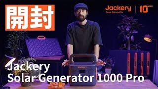 【開封】Jackery Solar Generator 1000 Pro、セットの中身を一緒に発見しましょう！
