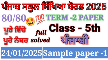 Class 5th Punjabi PreBoard Exam Full Solution 2025 | 5th class Punjabi paper January 2024 pseb