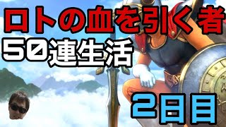 【ドラクエタクト】ロトの血を引く者50連生活！2日目