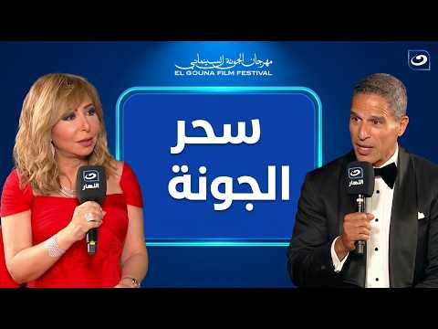 محمد عامر يتحدث عن سحر الجونة مع لميس الحديدي.. مدينة تجمع الفن والجمال