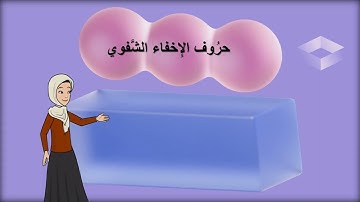 🔍لنتعلم | التجويد | مع ام الجود | احكام الميم الساكنة