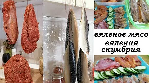 Вяленое мясо!!! Вяленая скумбрия!!! Бюджетные и натуральные мясные и рыбные деликатесы!!!
