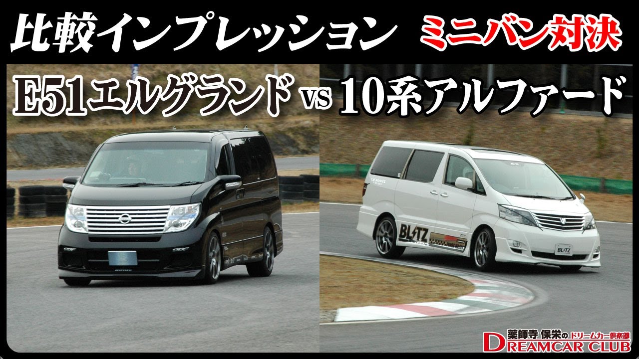 比較インプレッション「日産エルグランド vs トヨタアルファード」