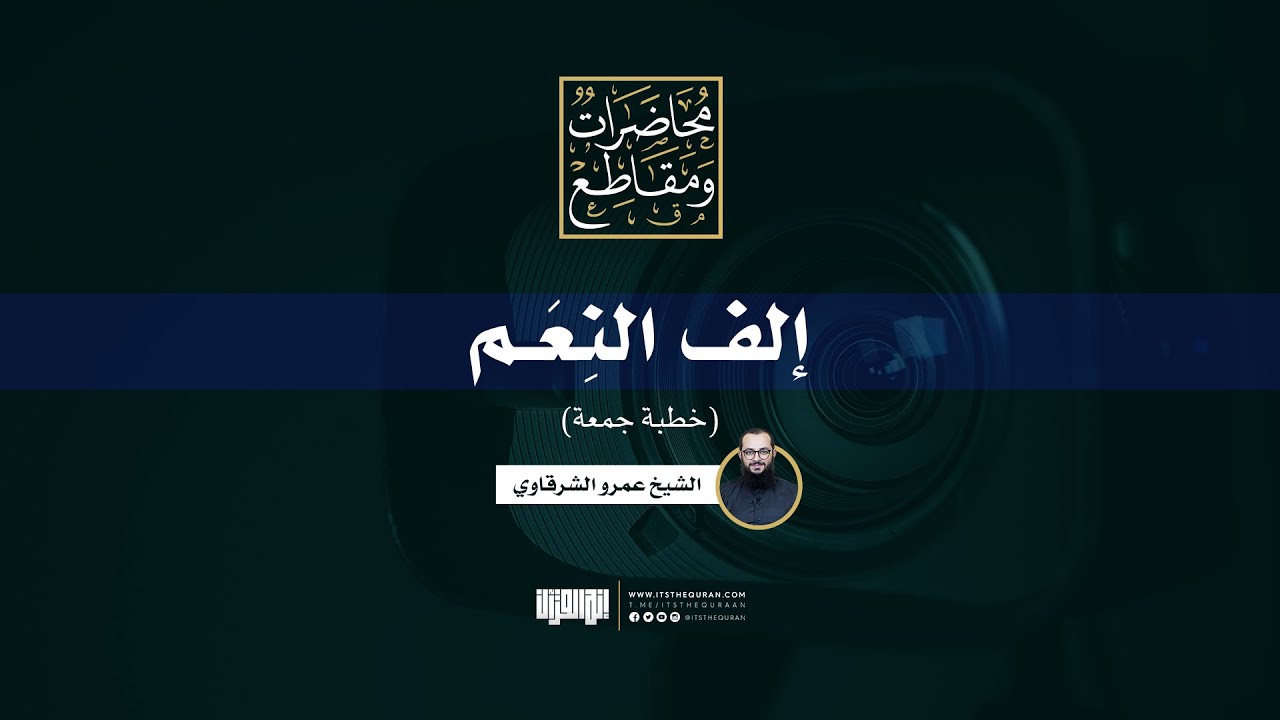 إلف النِعَم | خطبة جمعة | الشيخ عمرو الشرقاوي