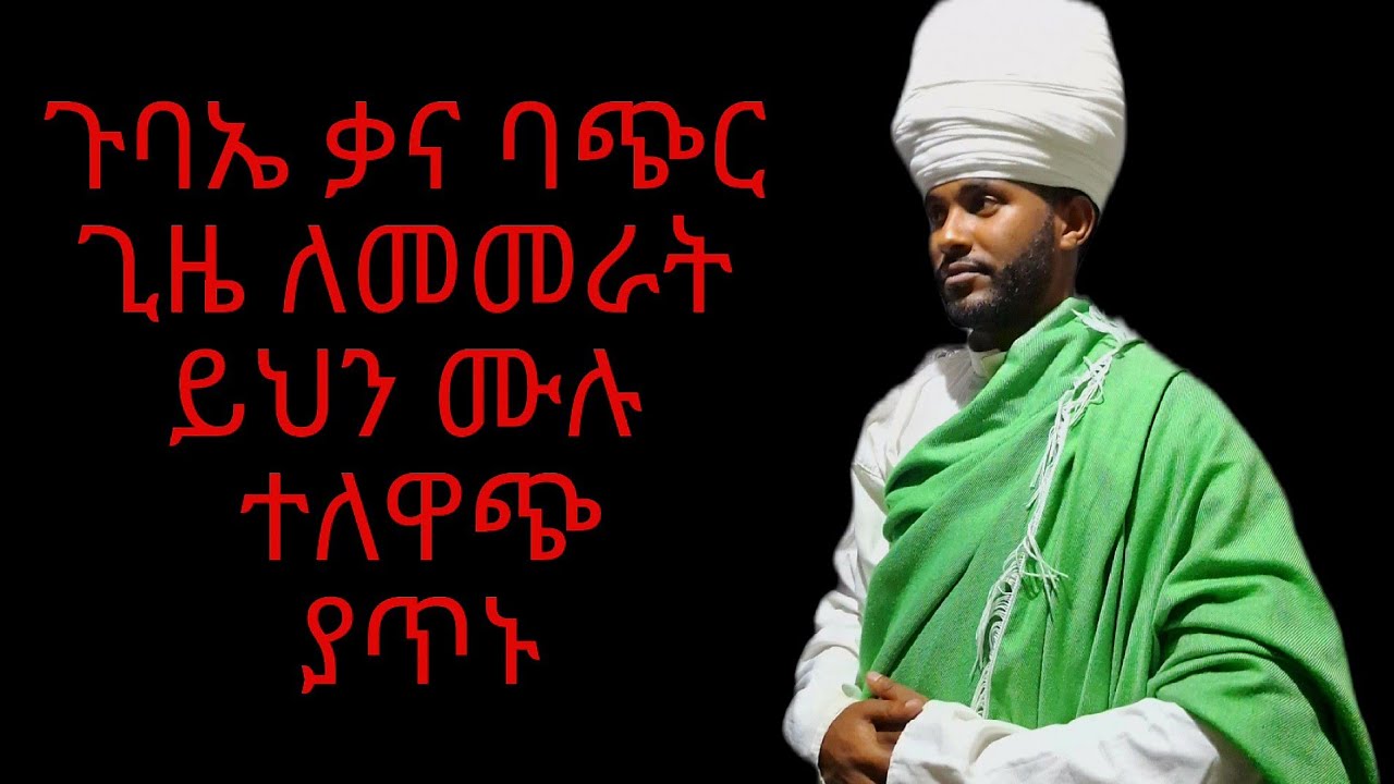 ጉባኤ ቃና ባጭር ጊዜ ለመመራት ይህን ሙሉ ተለዋጭ ያጥኑ 