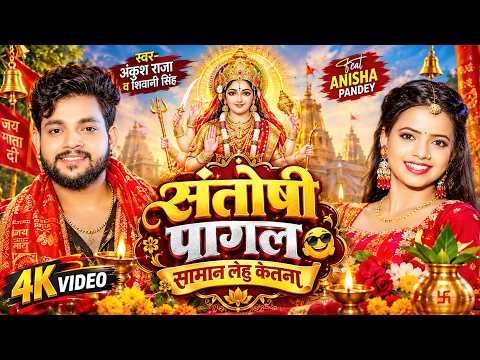 #Video | Santosh Pagal, How Much Stuff Will You Take? | #AnkushRaja | #ShivaniSingh | Bhojpuri De...