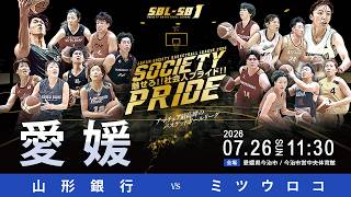 【SB1女子】山形銀行 vs ミツウロコ | 2026SBL-SB1 7月26日 愛媛ラウンド @今治市営中央体育館