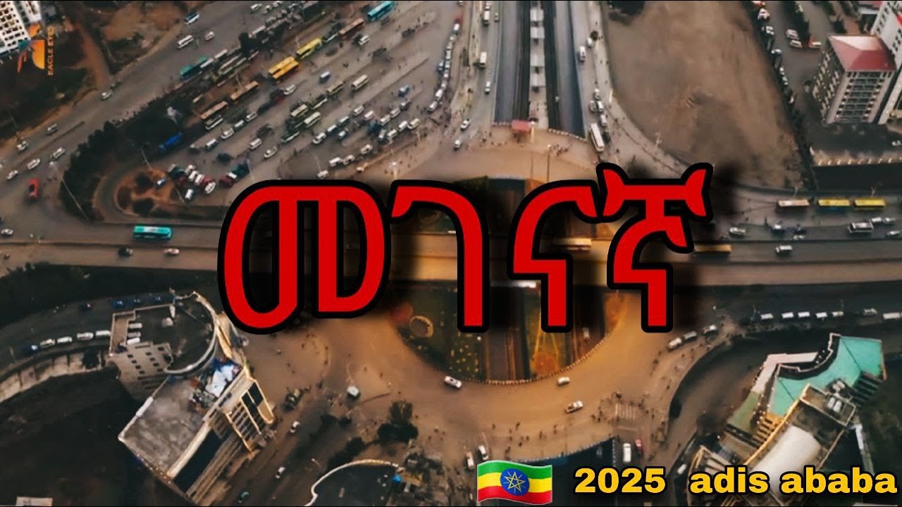 ከ መገናኛ እስከ 22 ድንቅ ጉዞ