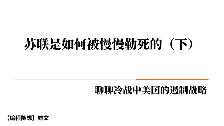 【海外看中國】蘇聯是如何被慢慢勒死的（下） | 聊聊冷戰中美國的遏制戰略 | 中國會步蘇聯後塵嗎【編程隨想】 - 天天要聞