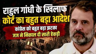 Rahul Gandhi के खिलाफ Court का बहुत बड़ा आदेश | Anuj Awasthi 