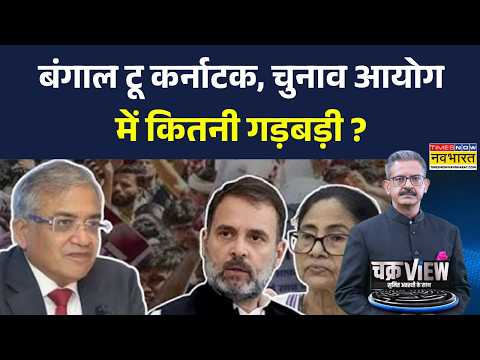 ChakraView | Sumit Awasthi: कर्नाटक में फॉर्म-7 पर बवाल, बंगाल में इस्तीफे पर सवाल ! | Gyanesh Kumar