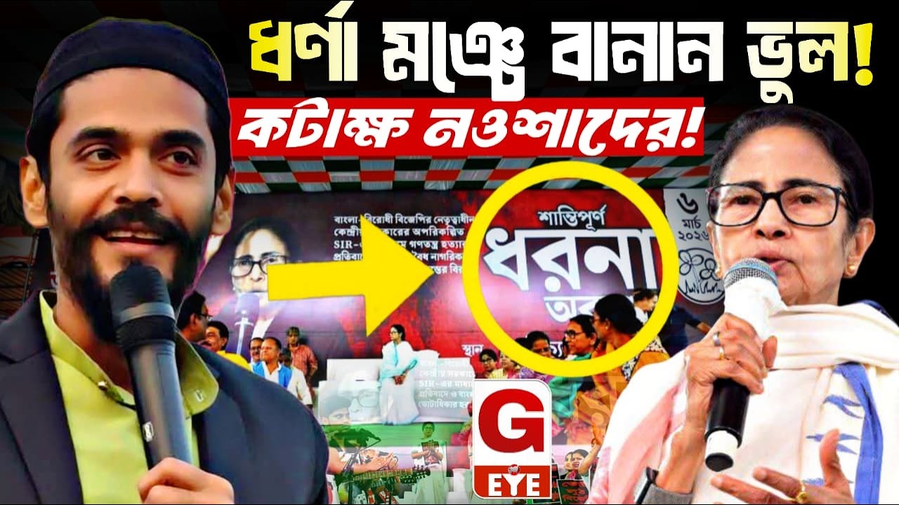 মমতার ধর্ণা মঞ্চেই বানান ভুল! কটাক্ষ নওশাদ সিদ্দিকীর
