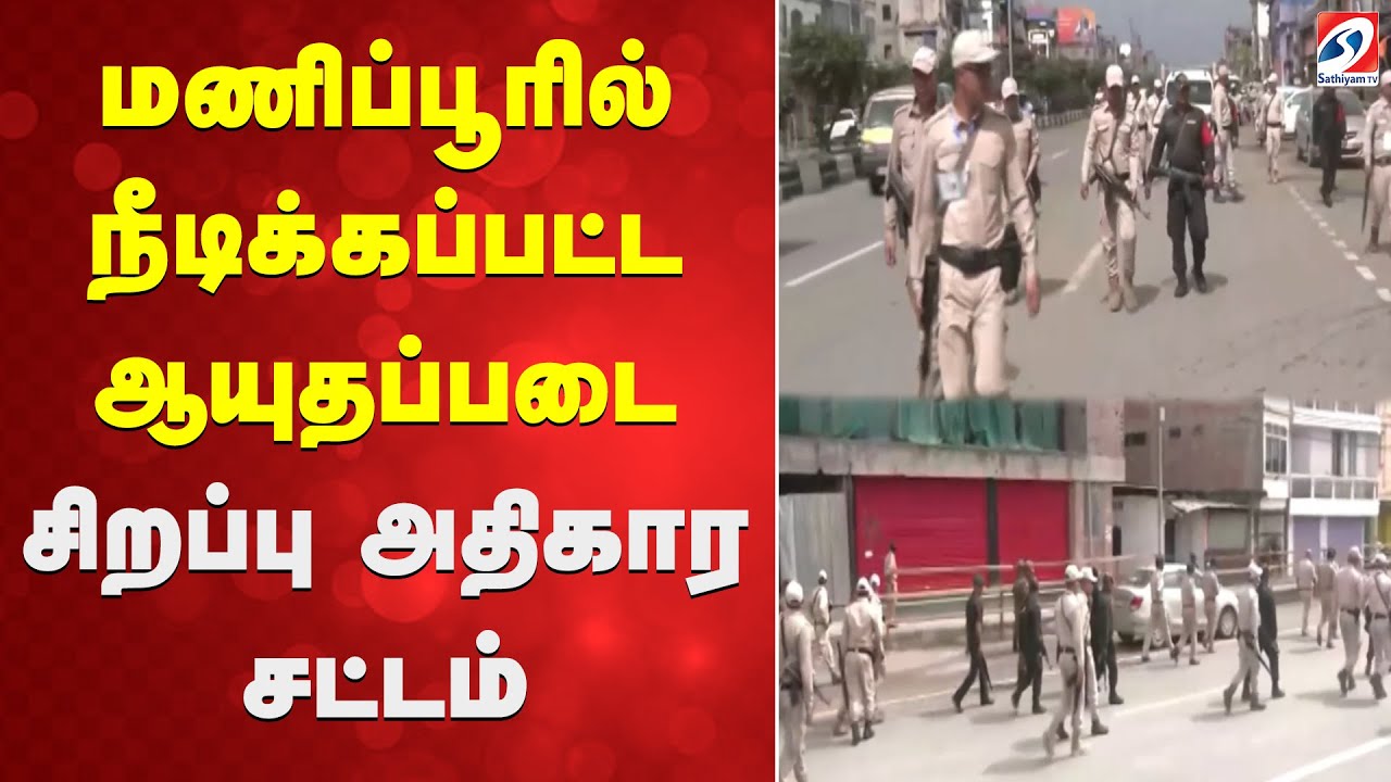 Manipur | ArmedForces | AFSPA | மணிப்பூரில் நீடிக்கப்பட்ட ஆயுதப்படை சிறப்பு அதிகார சட்டம்