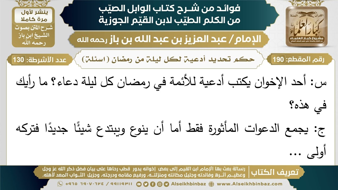 190- حكم تحديد أدعية لكل ليلة من رمضان (اسئلة) - فوائد شرح كتاب الوابل الصيب - ابن باز