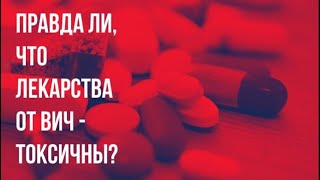 Несколько слов о пользе и вреде АРВТ препаратов (препаратов лечения ВИЧ-инфекции)