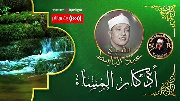 تلاوة خطيرة من صاحب الحنجرة الذهبية عبد الباسط عبد الصمد من ايات الذكر الحكيم لأذكار هذا المساء