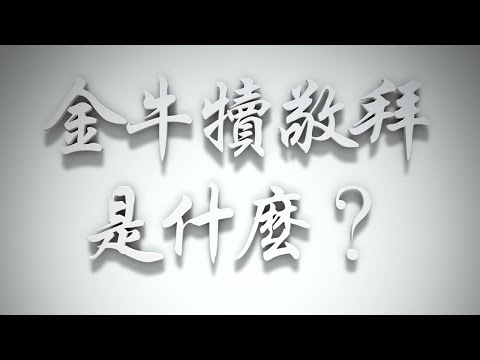 ＃金牛犢敬拜是什麼❓（歸正福音運動要理問答118問）