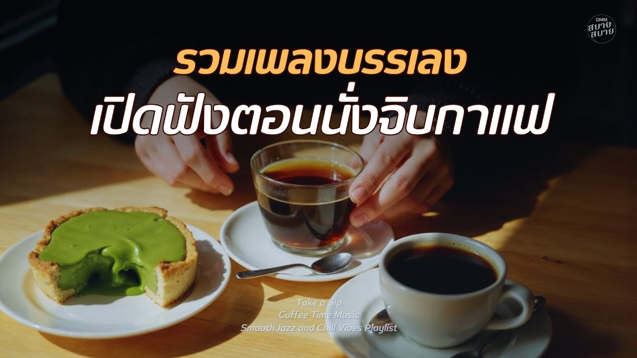 รวมเพลงบรรเลง เปิดคลอไว้ในร้านกาแฟ | Take a Sip | Coffee Time Playlist