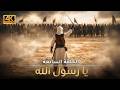 استشهاد حمزة رضي الله عنه غزوة أحد تصوير الذكاء الاصطناعي يا رسول الله الحلقة 7 