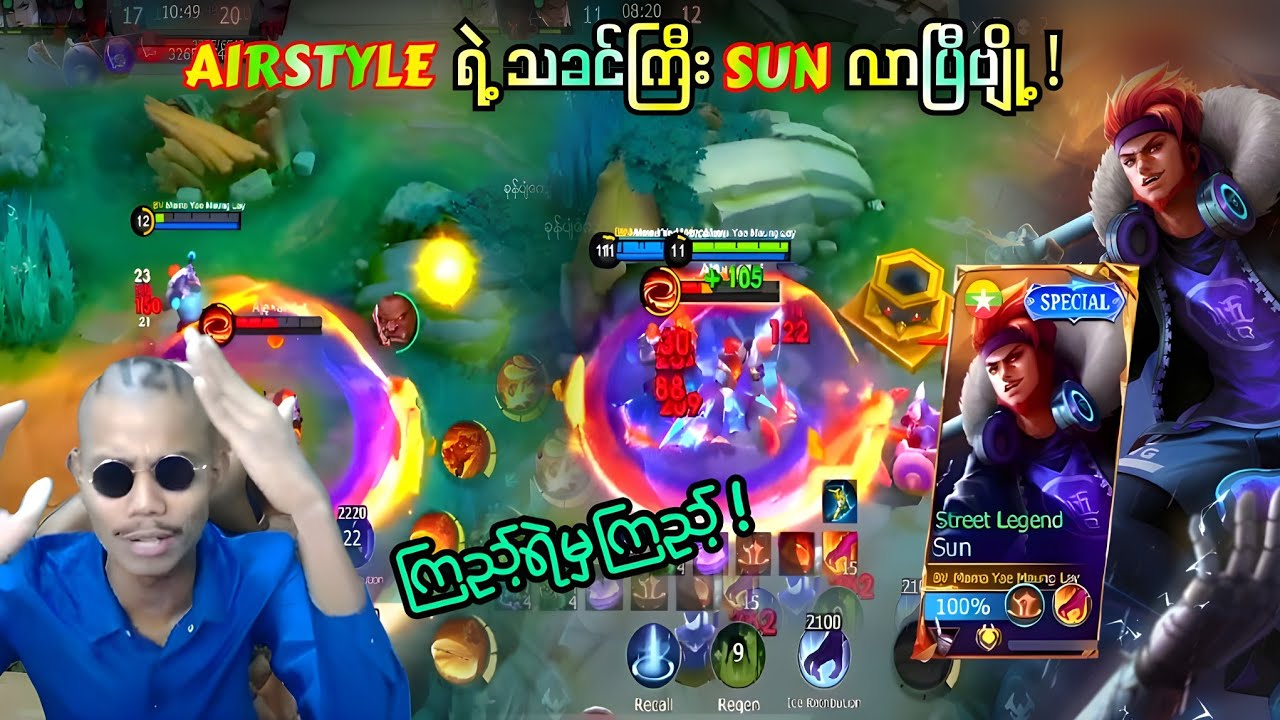 (5 Vs 1) ပေးပြီး‌အ‌သေကြမ်းတဲ့ Airstyle ရဲ့ သခင်ကြီး Sun 🔥💯✅