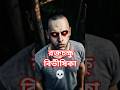 ,👽"নিশির ডাক: মরণ যখন চেনা কণ্ঠে ডাকে😱"#kahinikothk