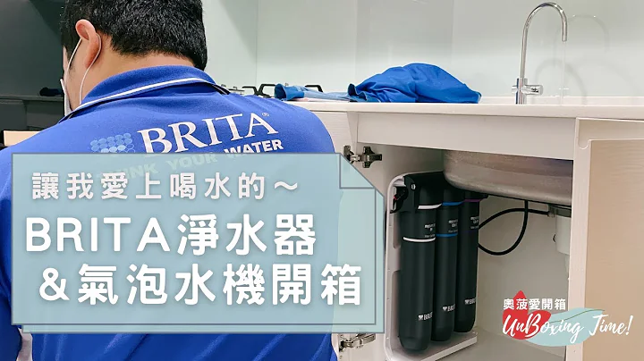 BRITA净水器 & Sodastream 气泡水机，让我爱上喝水～搭配伊莱克斯煮水壶 & Tefal保温壶，多种温度一次满足～｜奥菠爱开箱 - 天天要闻