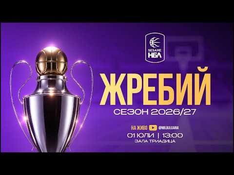 Sesame НБЛ 2026-2027 | ЖРЕБИЙ