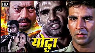 Download Lagu मेरा असूल है_मैं कोई गलती माफ नहीं करता | अक्षय कुमार सुनील शेट्टी की फुल एक्शन मूवी | Full HD Movie MP3