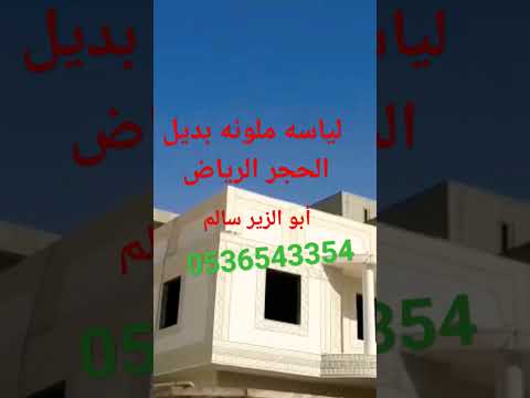 لياسه ملونه بديل الحجر الرياض وجميع المناطق 966 53 654 3354ابوالزير
