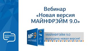 Запись вебинара "Новая версия МАЙНФРЭЙМ 9.0"