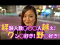 経験○数●●●人越え！？ 経験豊富なお姉さんに街頭インタビュー
