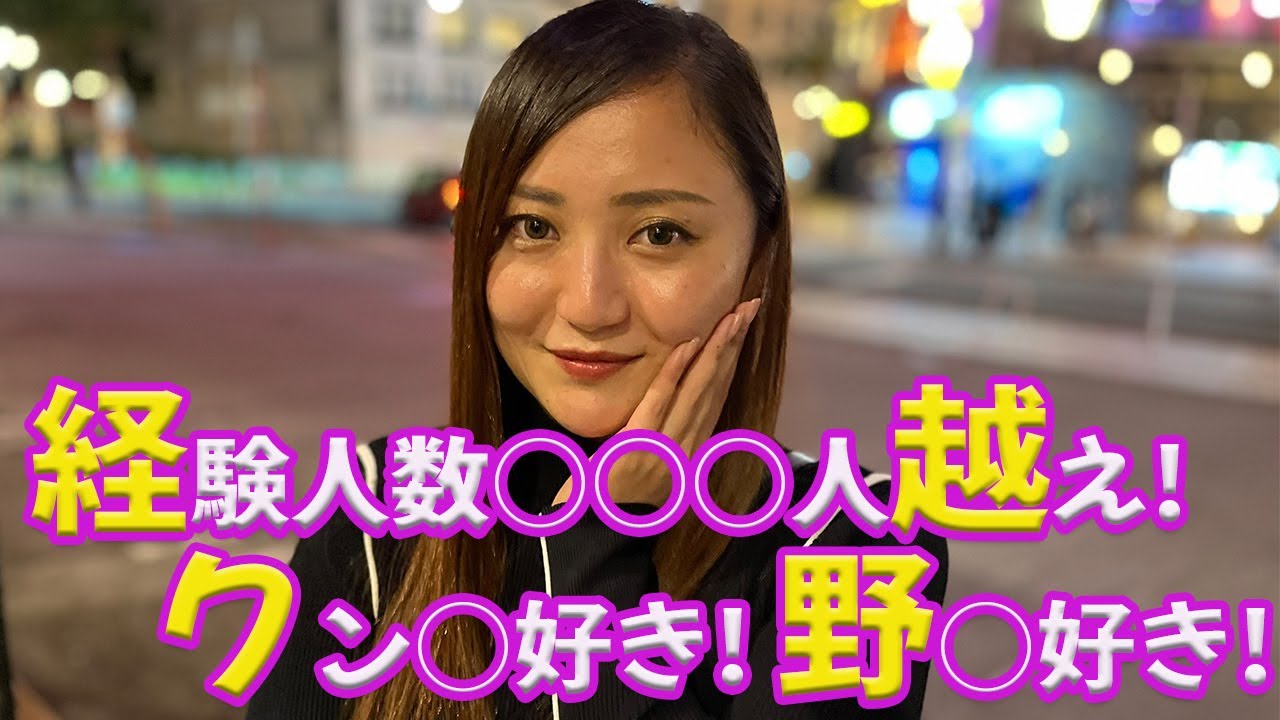 経験○数●●●人越え！？ 経験豊富なお姉さんに街頭インタビュー