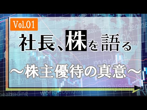 【株の素人と、株価を意識する社長が考える「株」とは】社長 ...