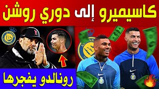 مبروووك كاسيميرو يفجرها و يقول أنا قادم ✔ مدرب جديد بديل لكاسترو ✔ رونالدو.. ◀️ اخبار النصر السعودي