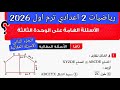 حل الاسئله الهامه علي الوحده الثالثه رياضيات تانيه اعدادي الترم الاول 2026 مراجعة على الوحده الثالثه 