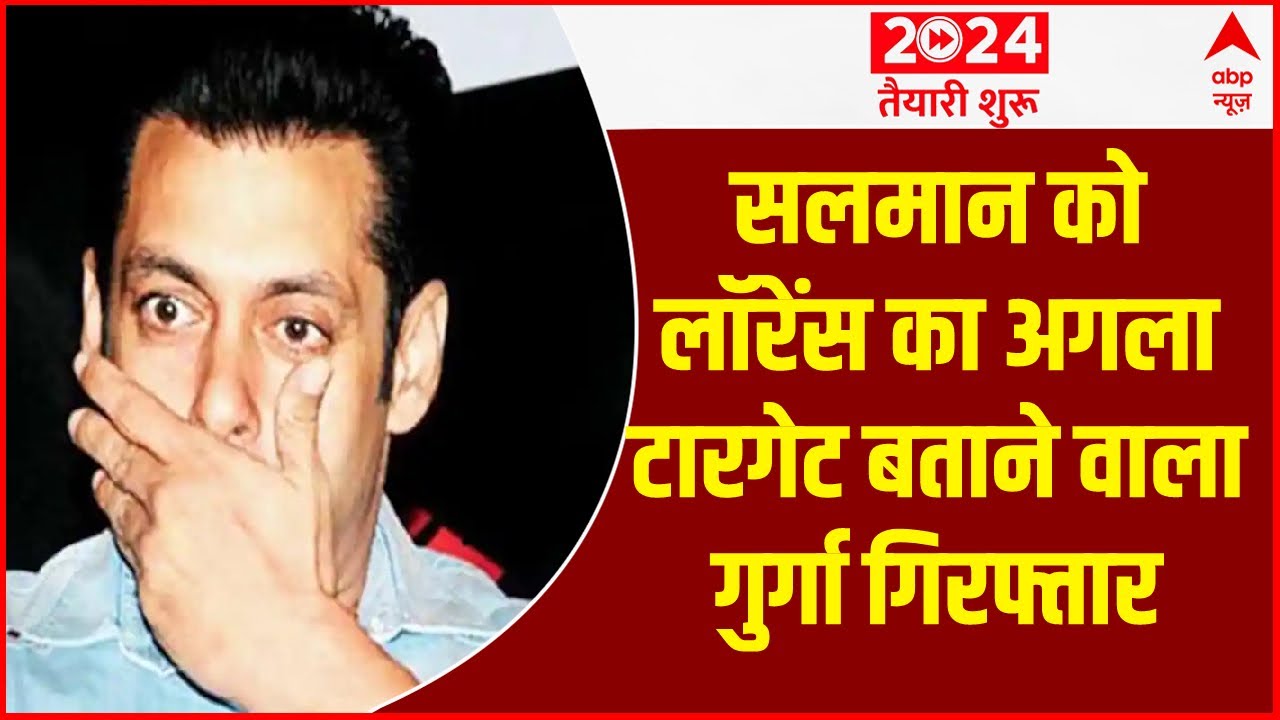 salman khan को  Lawrence Bishnoi का अगला टारगेट बताने वाला गुर्गा गिरफ्तार