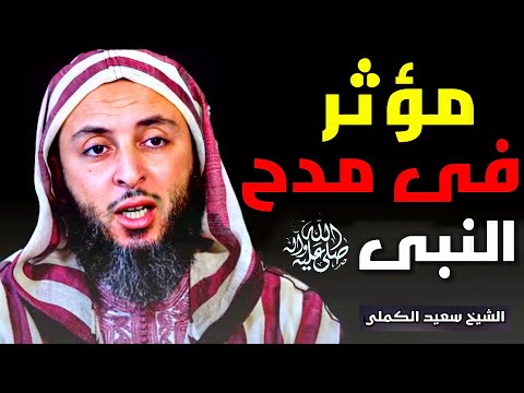 مؤثر في مدح النبي ﷺ الشيخ سعيد الكملي 