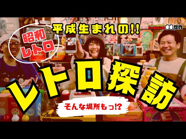 若い世代がハマる!! 昭和レトロ探訪!?】昭和レトログッズの世界～T
