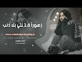 زهورا ق ت لتي بلا ذنب عيونا ب ريئة ترنو للسماء بع تاب ترند تيك توك 2026 مطلوب أكثر شيء 