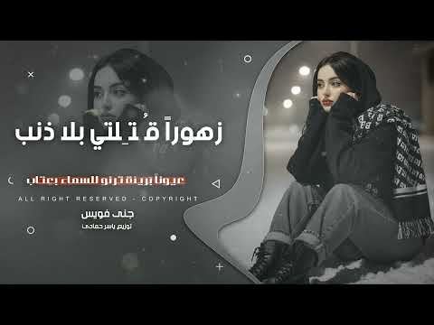 زهورا ق ت لتي بلا ذنب عيونا ب ريئة ترنو للسماء بع تاب ترند تيك توك 2026 مطلوب أكثر شيء