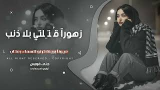 زهوراً قُتِلتي بلا ذنب عيوناً بَريئة ترنو للسماء بعِتاب ترند تيك توك 2026 مطلوب أكثر شيء